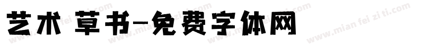 艺术 草书字体转换